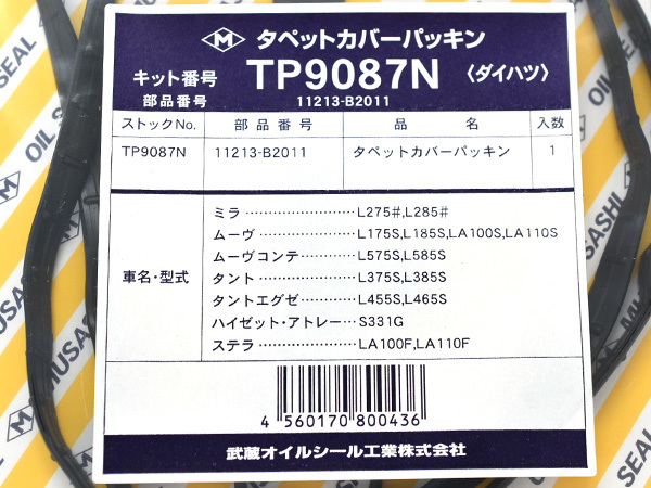 エッセ L235S L245S タペット カバー パッキン 武蔵 H17.11～ ネコポス 送料無料の画像2