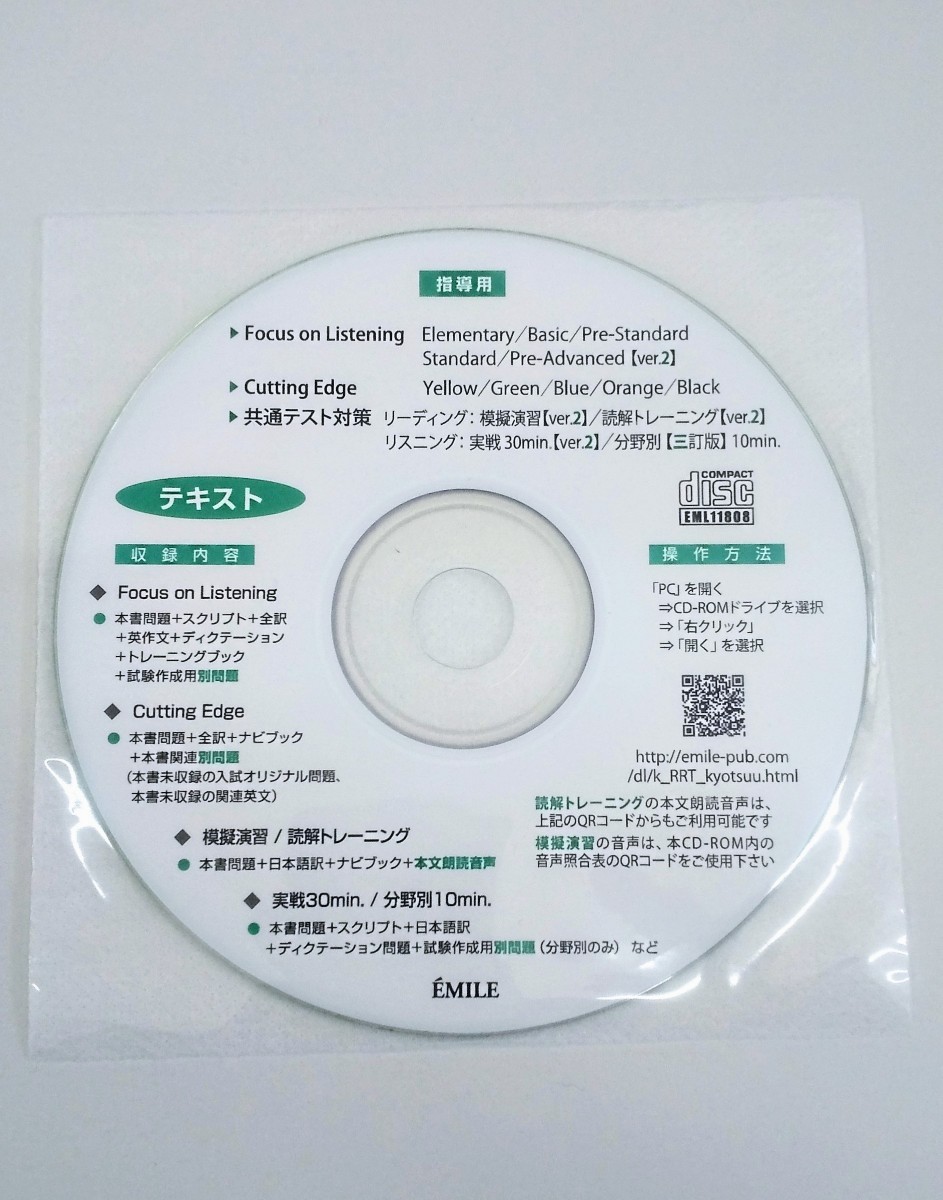 2024 EMILE エミル 指導用 データ CD Cutting Edge 共通テスト 模擬演習 Focus Listtening 共通テスト対策 リーディング リスニング ver.2_画像1