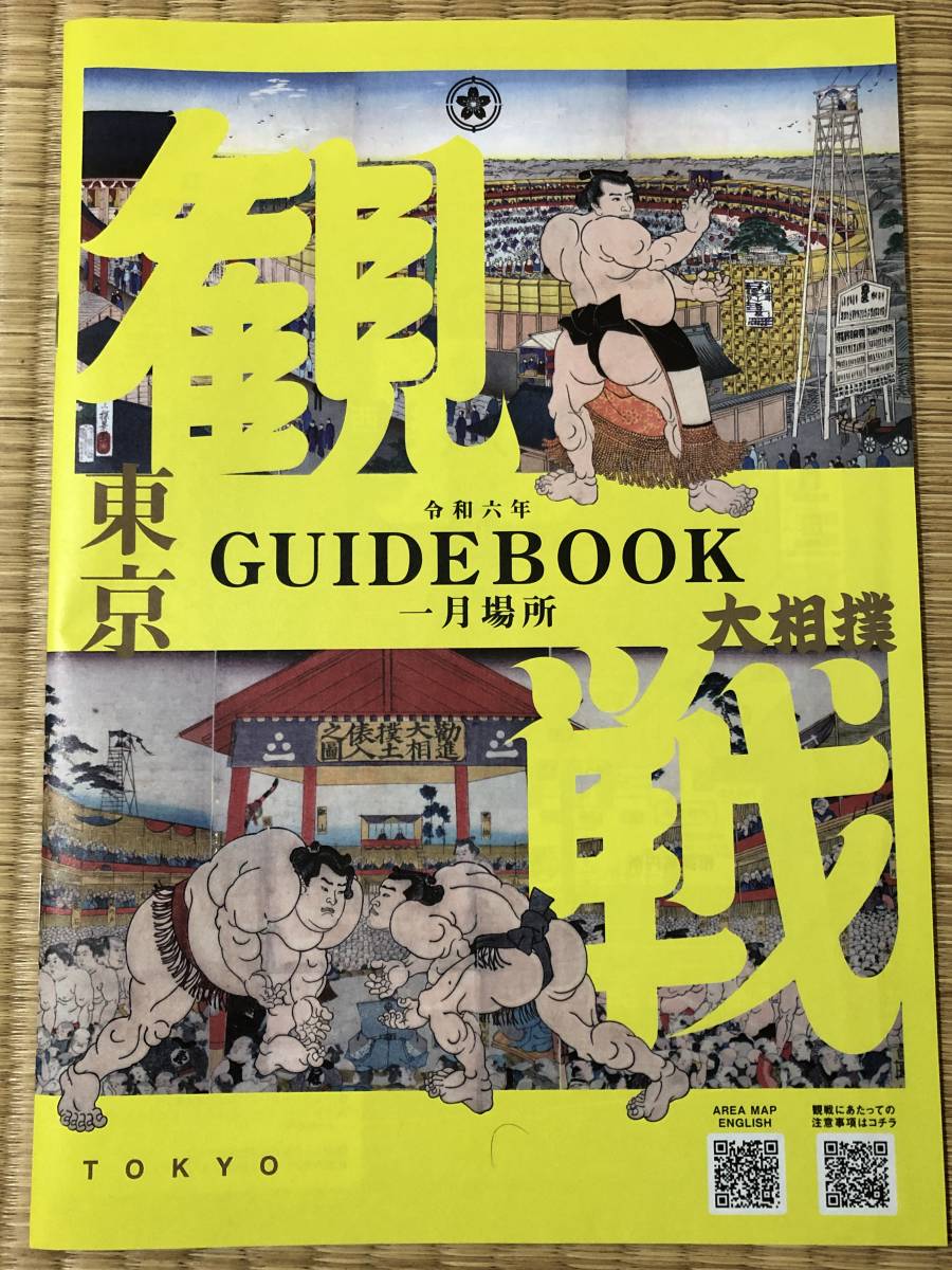 日本大相撲協会　令和6年初場所★観戦ガイドブック_画像1