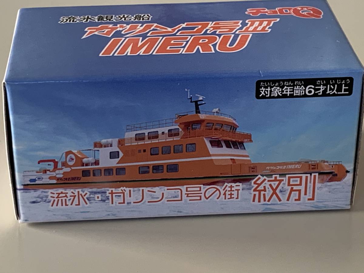 ◆北海道 紋別【流氷観光船 ガリンコ号Ⅲ IMERU イメル チョロQ】未開封◆_画像3