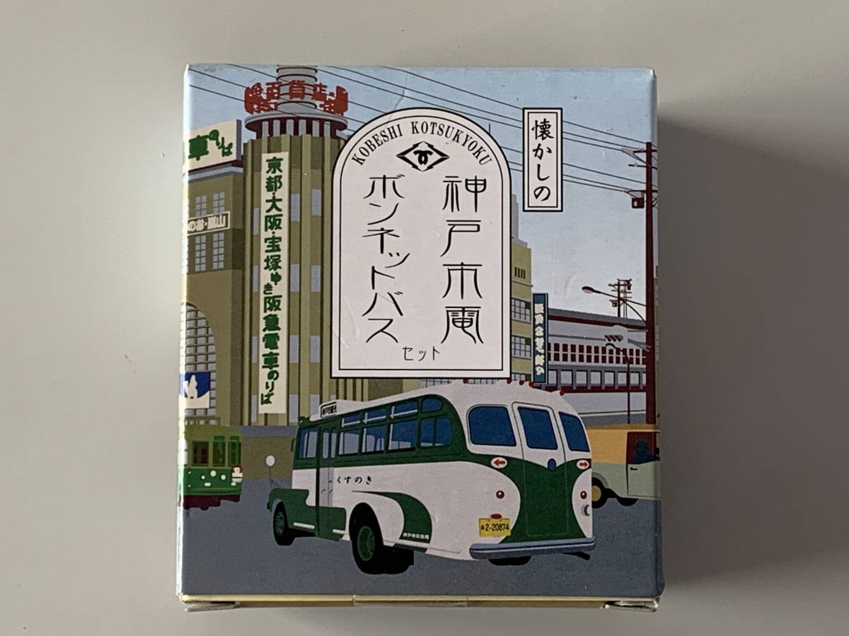 ◆神戸市交通局 ハセガワ【懐かしの 神戸市電 ボンネットバス セット】未開封◆_画像2