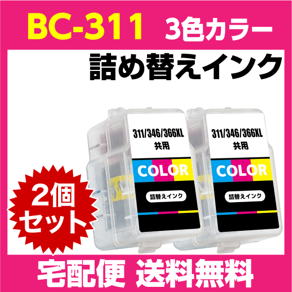 キャノン BC-311〔3色カラー〕の2個セット 詰め替えインク PIXUS MP493 MP490 MP480 MP280 MP270 MX420 MX350 iP2700_画像1