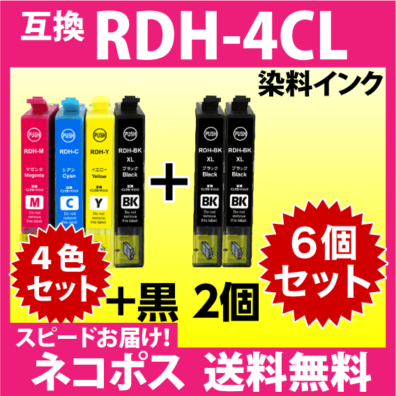 エプソン RDH-4CL 4色セット+黒2個 6個セット〔スピード配送〕増量ブラック 互換インク RDH-BK-L -C -M -Y_画像1