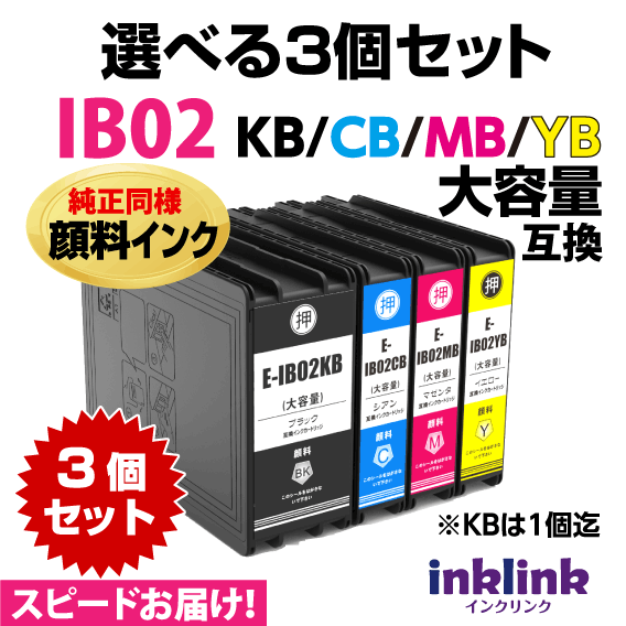 IB02KB IB02CB IB02MB IB02YB 選べる3個セット 純正同様 顔料インク 大容量 エプソン 互換インク スピード配送 KBは1個まで_画像1