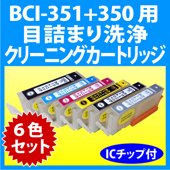  Canon BCI-351XL+350XL/6MP for cleaning cartridge 6 color set clogging up cancellation washing cartridge washing fluid canon printer 