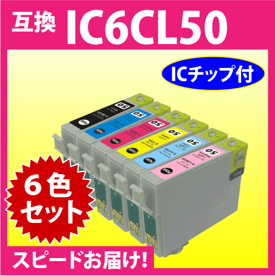 エプソン IC6CL50 6色セット〔スピード配送〕EPSON 互換インクカートリッジ 純正同様 染料インク IC50_画像1