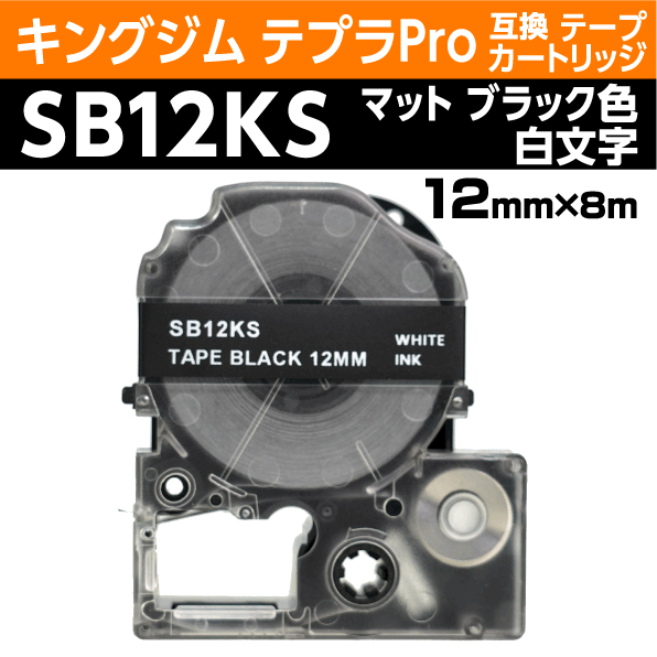 キングジム テプラPro用 互換 テープカートリッジ SB12KS マットラベル ブラック 地 白文字 12mm_画像1