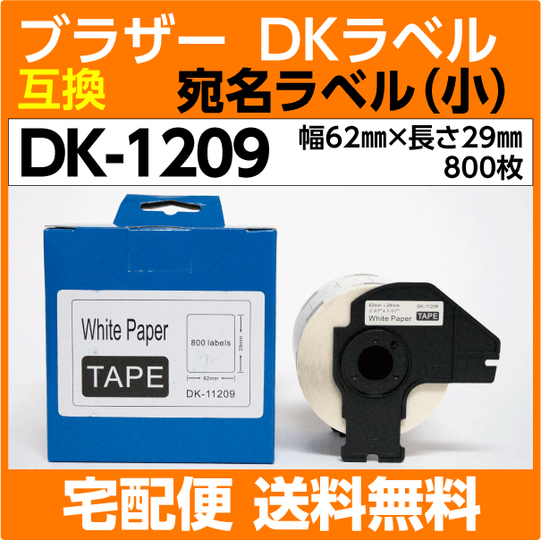 DK-1209 フレーム付 ブラザー ＤＫプレカットラベル 互換 宛名ラベル 小 62mm x 29mm 800枚 感熱紙 耐水 耐擦過 こすれ_画像1