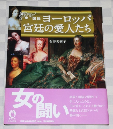 単行本　図説 ヨーロッパ 宮廷の愛人たち 　(ふくろうの本/世界の歴史) 　石井美樹子　2010年　帯付き　中古本_画像1