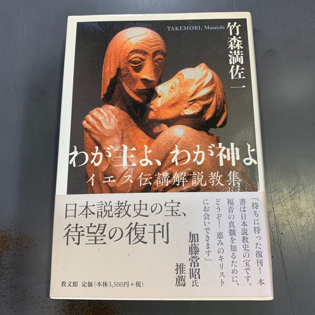 わが主よ、わが神よ イエス伝講解説教集　教文館　竹森満佐一　i240130_画像1