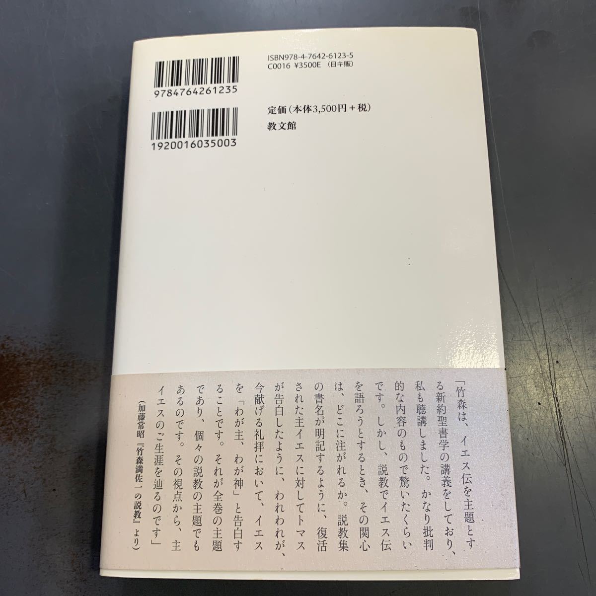 わが主よ、わが神よ イエス伝講解説教集　教文館　竹森満佐一　i240130_画像2