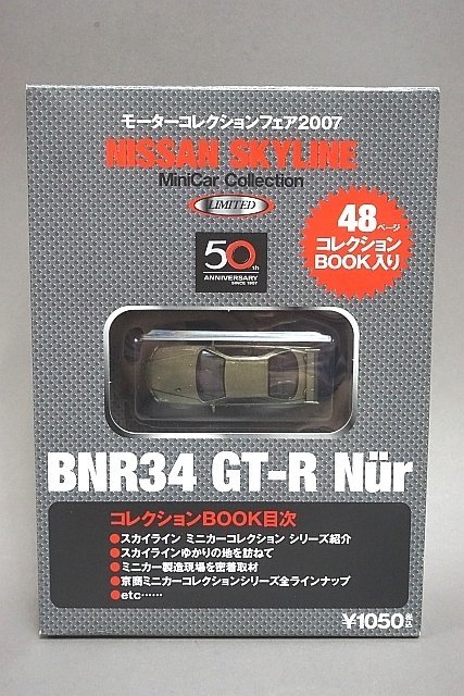 京商 1/64 日産 スカイライン GT-R BNR34 GTR II Nur(メタリックグリーン) モーターコレクションフェア2007 サークルKサンクス限定_画像1