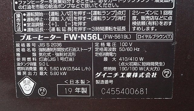 ◎ DAINICHI ダイニチ ブルーヒーター 石油ファンヒーター 9.0Lタンク 100V 2019年製 ロイヤルブラウン(T) ※動作確認済み FW-N56L_画像8