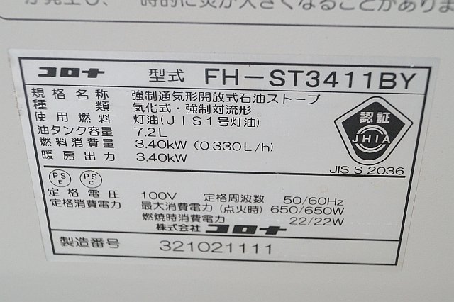 ◎ CORONA コロナ 強制通気形開放式石油ストーブ 石油ファンヒーター 7.2Lタンク 100V 2012年製 ※動作確認済み FH-ST3411BY_画像4