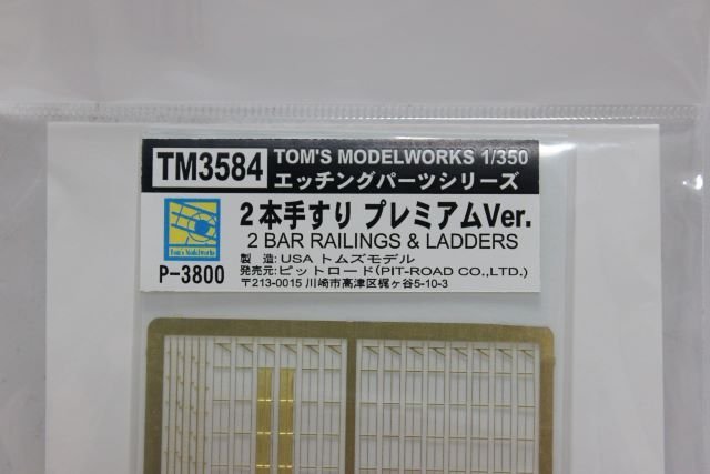 ▽ Tom's Modelworks 1/350 エッチングパーツシリーズ 2本手すり プレミアムVer. TM3584_画像2