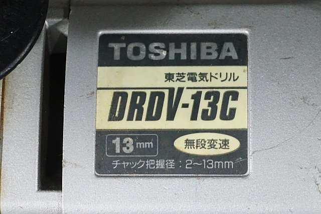 ◎ TOSHIBA トウシバ 東芝 13mm 電気ドリル 軽量変速タイプ ※動作確認済み DRDV-13C_画像2