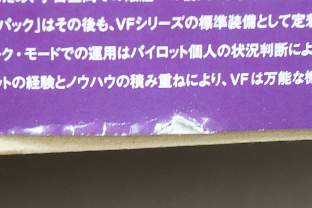 ★ Hasegawa ハセガワ 1/72 超時空要塞マクロス VF-1S/A ストライク/スーパー ガウォーク バルキリー プラモデル 65726_画像3