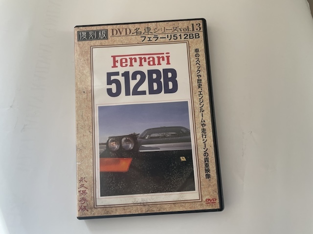 フェラーリ512BB　復刻版DVD 名車シリーズNo.13_画像1