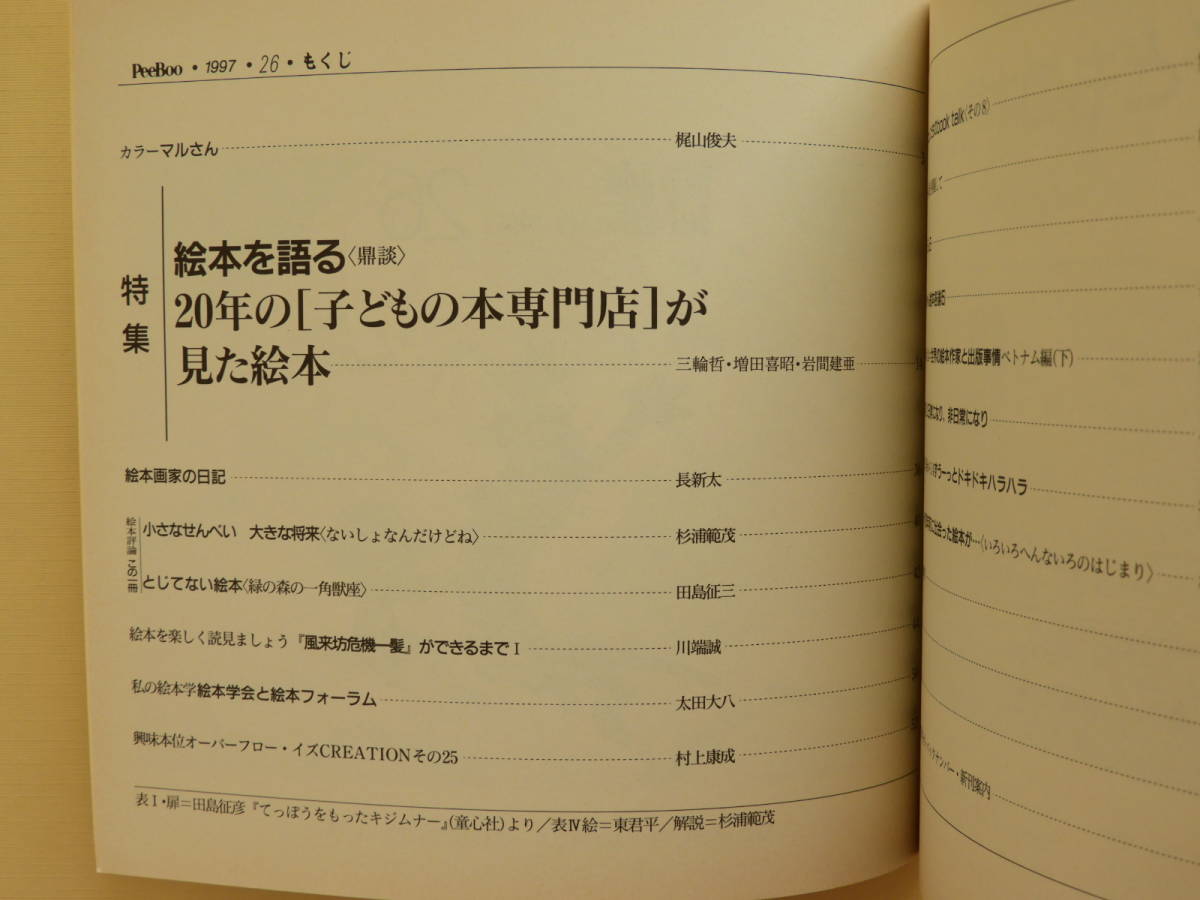 ★絵本ジャーナルPeeBoo26 太田大八 田島征彦 東君平 梶山俊夫 長新太 田島征三 川端誠 村上康成 土橋とし子_画像5