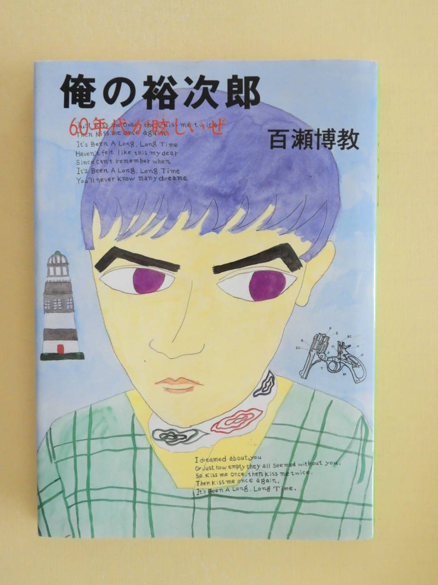 ★俺の裕次郎 60年代が眩しいぜ 百瀬博教 安西水丸 木滑良久 なかにし礼 花田紀凱 石原裕次郎 上野昂志 岩切徹 山本淳生 中村雄一_画像1