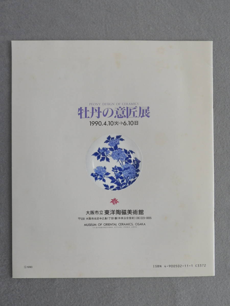 ★牡丹の意匠展　パンフレット　大阪市立東洋陶磁美術館　1990年_画像2