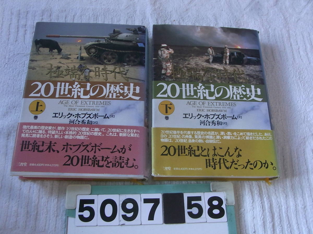 b5097　20世紀の歴史 極端な時代　上・下巻　エリック・ホブズボーム/著　河合秀和/訳_画像1