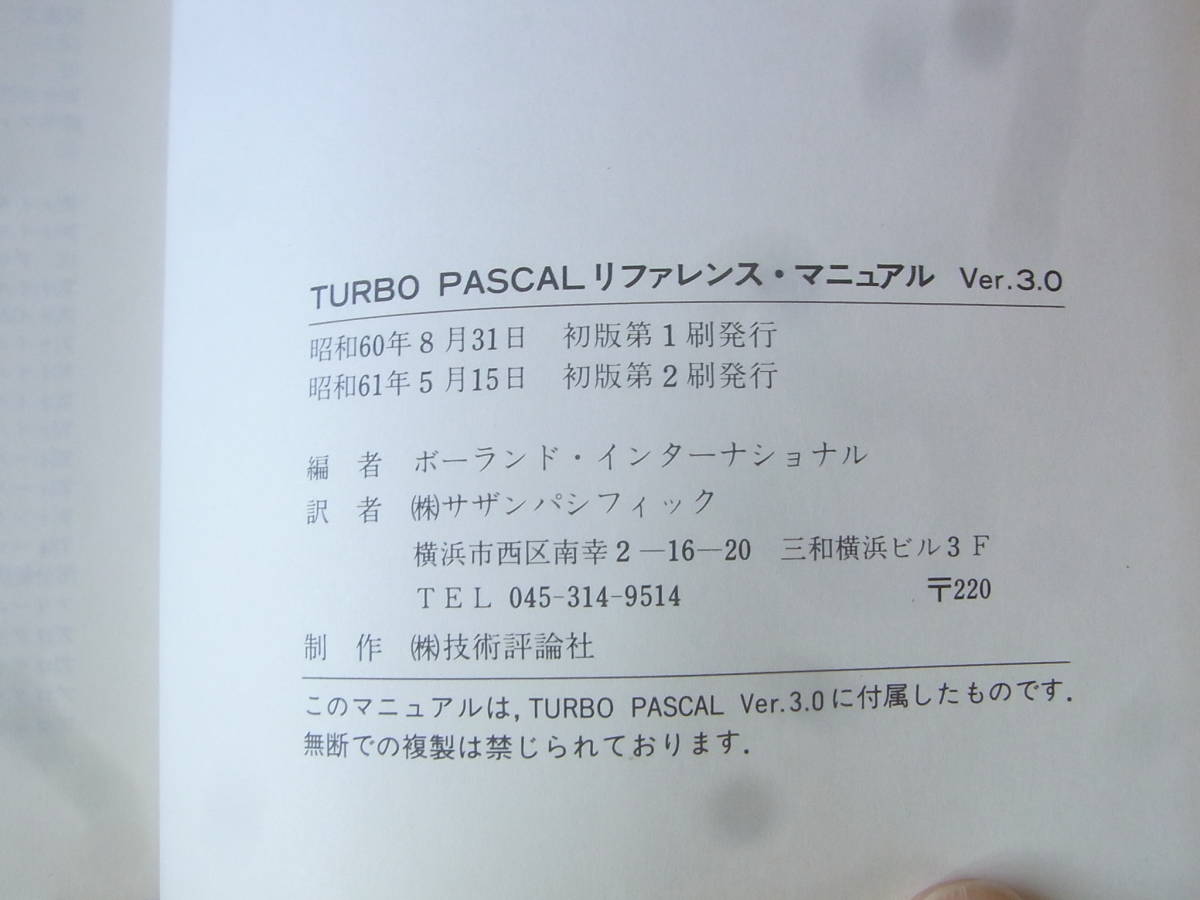 b5174　Turbo Pascal ver.3.0 リファレンスマニュアル　reference manual　日本語版_画像3