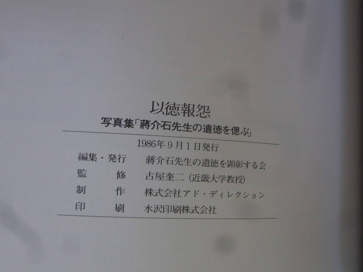 b5295　以徳報怨 写真集 蒋介石先生の遺徳を偲ぶ_画像2