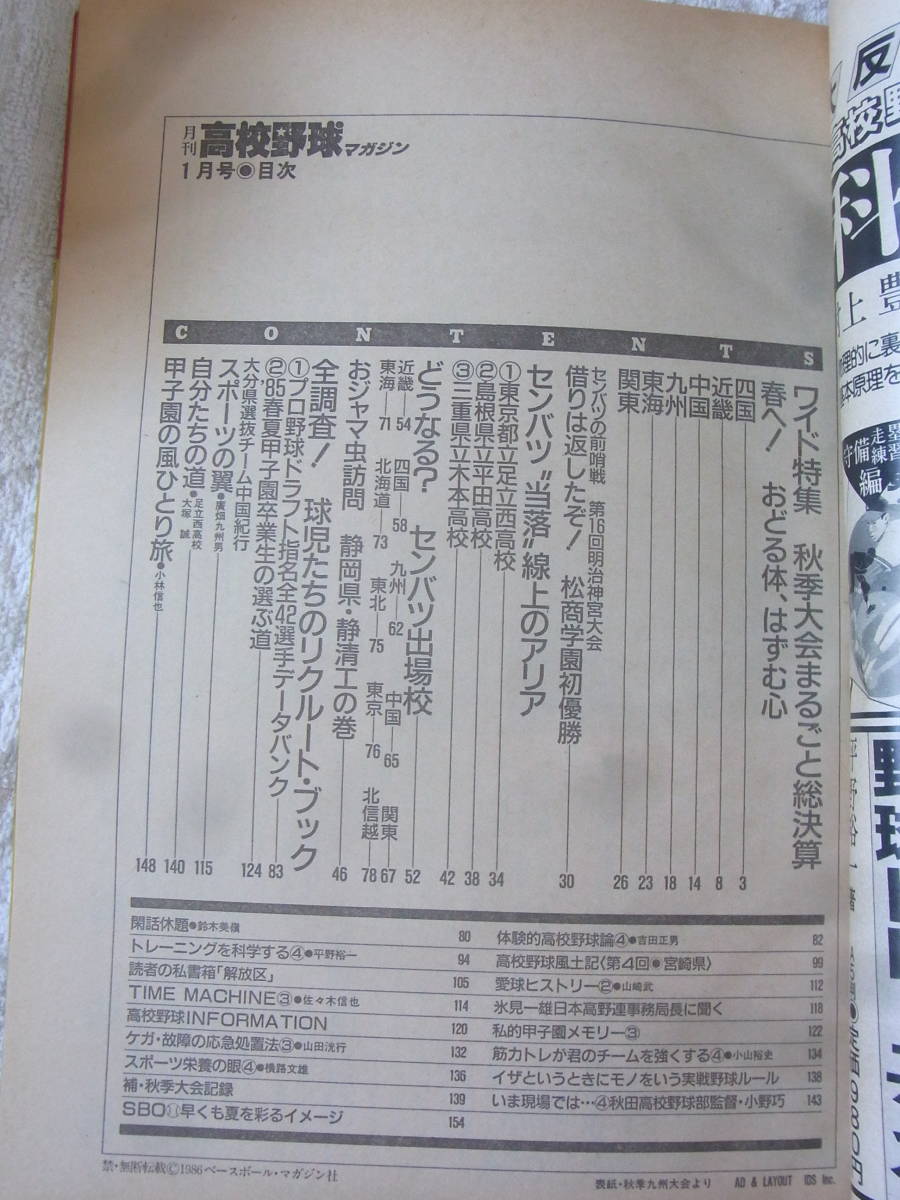 b5181　月刊高校野球マガジン　1986年1月号　秋季大会まるごと総決算　昭和61年　甲子園_画像4