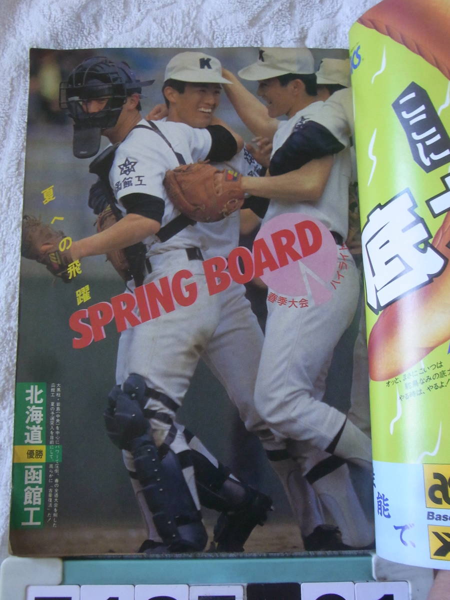 b5185　月刊高校野球マガジン　1986年7月号　第68回全国高校野球選手権大会予想展望号　_画像3