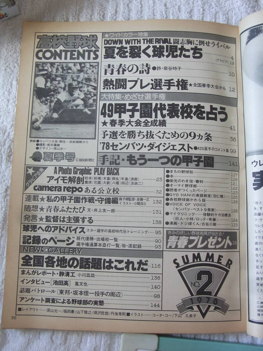 b5212　高校野球 1978年夏季号 No.2 大特集 めざせ選手権　】報知新聞_画像4