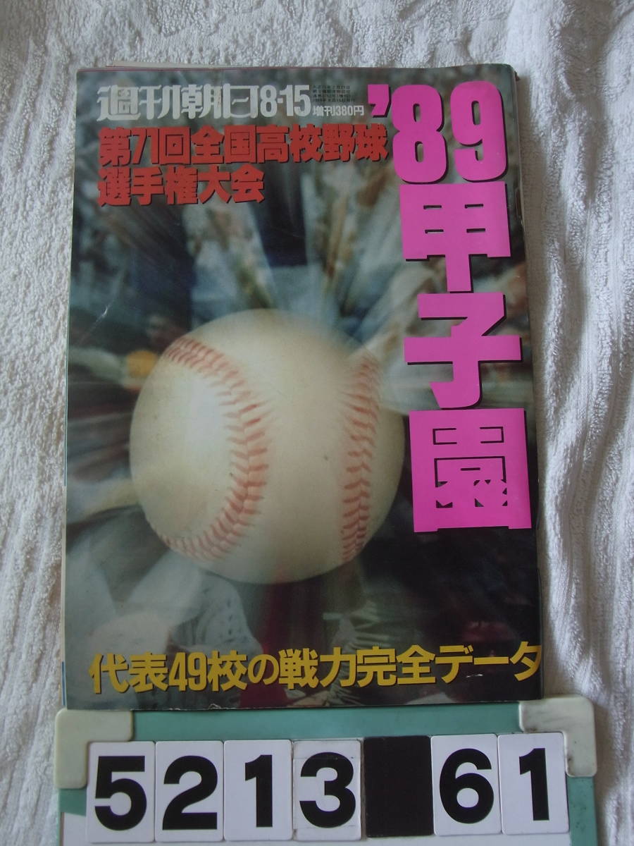 b5213 週刊朝日増刊 甲子園 全国高校野球選手権大会号 71回（1989年）の画像1