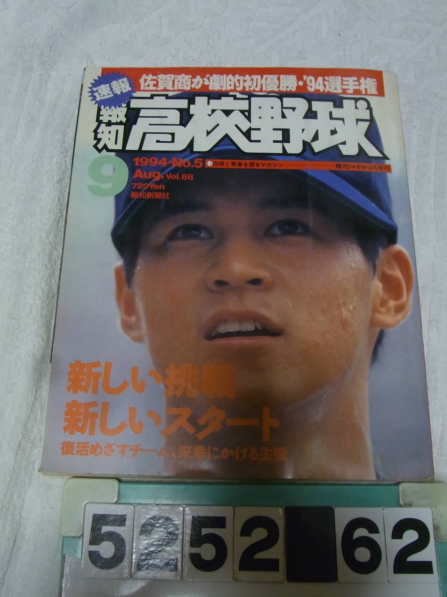 b5252 報知高校野球 1994年9月30日No.5 '94選手権速報 佐賀商の画像1