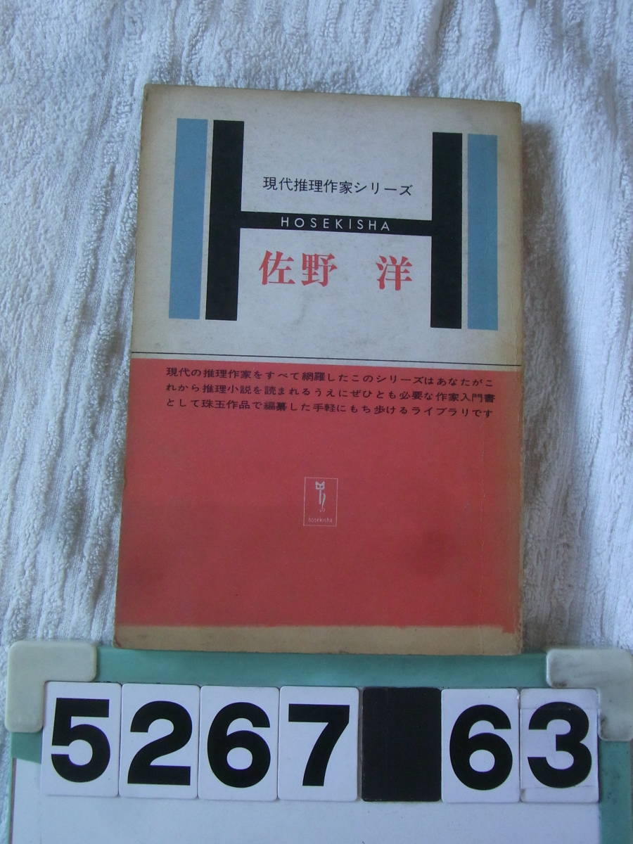 b5267　現代推理作家シリーズ　佐野洋　宝石社_画像1