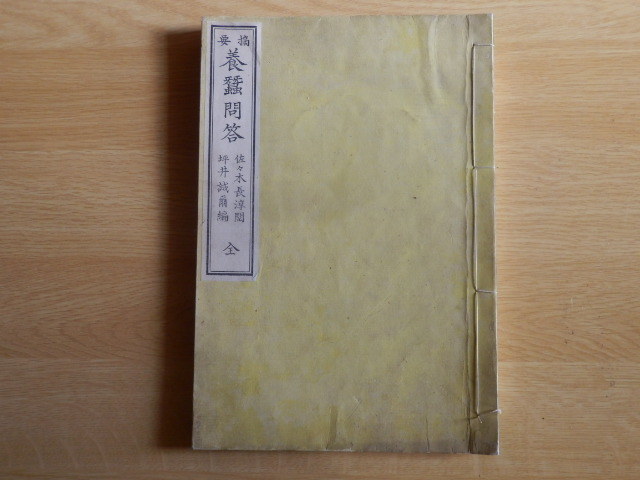 【冬バーゲン★特別送料無料!】 摘要養蚕問答 佐々木長淳 校閲坪井誠爾 編纂 明治20年 岐阜養蚕試験場 和書