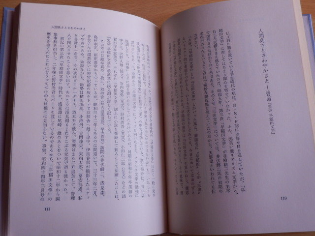 随筆集 ランボーの故郷 村上菊一郎 著 1980年（昭和55年）初版 小沢書店