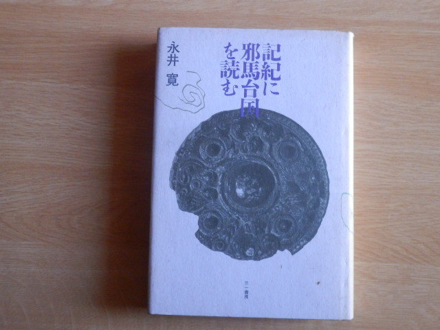 記紀に邪馬台国を読む 永井寛 著 1995年初版 三一書房