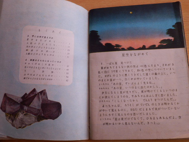 第4学年用 小学生の科学 「空には何が見えるのか」「地面はどんなになっているか」文部省 1950年（昭和25年）東京書籍