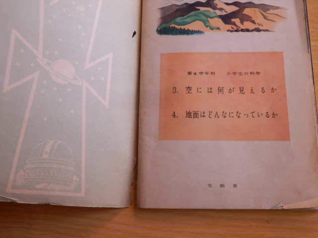 第4学年用 小学生の科学 「空には何が見えるのか」「地面はどんなになっているか」文部省 1950年（昭和25年）東京書籍