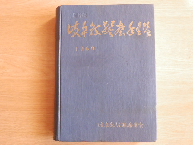 岐阜県警察年鑑 非売品 昭和34年度版 岐阜県警察本部庶務部秘書課 編 1960年（昭和35年）岐阜県公安委員会_画像1