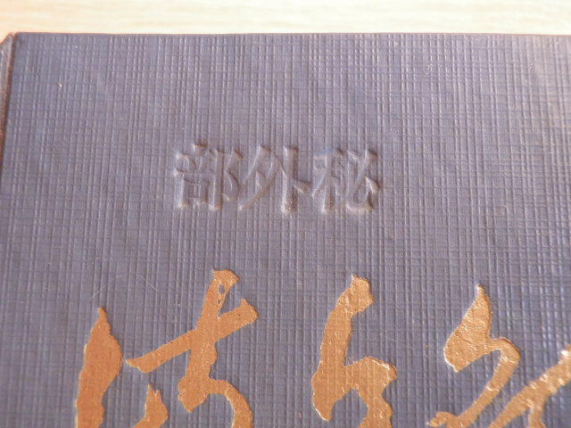 【高知インター店】 岐阜県警察年鑑 岐阜県警察本部庶務部秘書 昭和34年度版 非売品 社会学