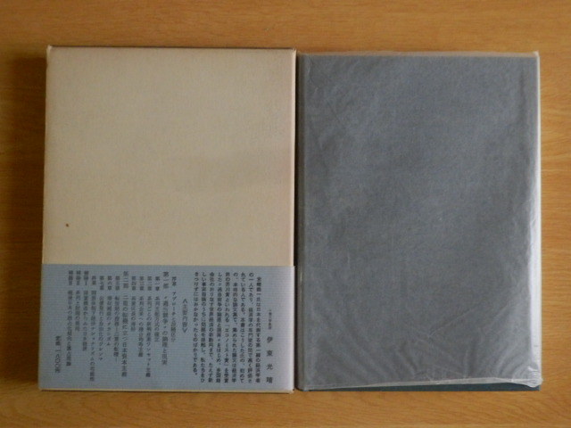 戦後日本の経済機構 現代経済学叢書〈2〉 宮崎 義一 著 1977年（昭和52年）第18刷 新評論