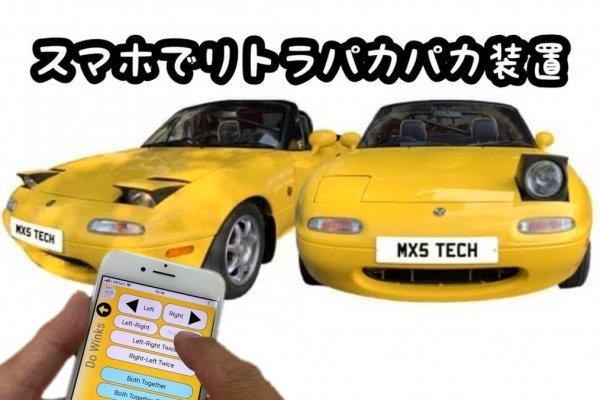 スマホでリトラパカパカ装置【送料無料】ユーノス ロードスター NA NA6CE NA8C ウィンク 半目 MX5TECH Wink & Sleepy Eye Mod_画像1