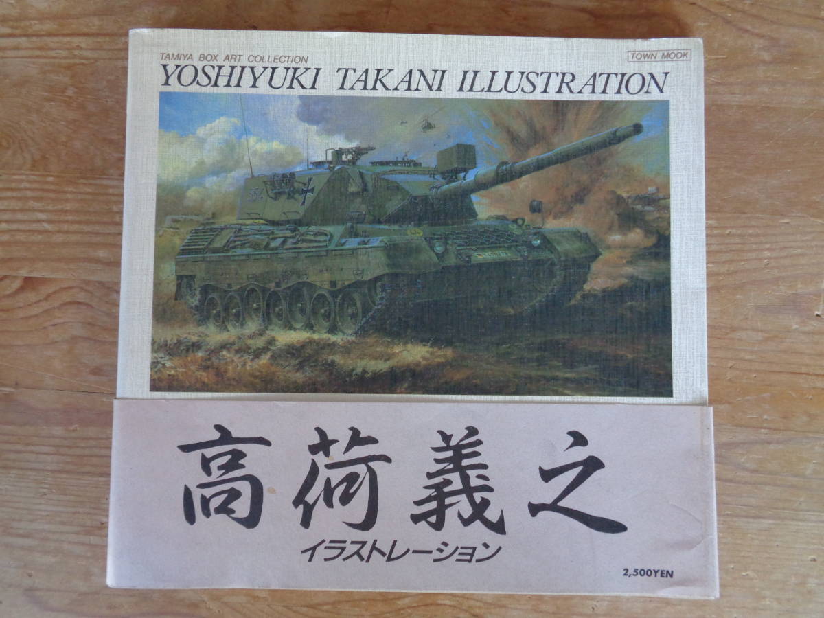 高荷義之　イラストレーション　TAMIYA BOX ART COLECTION　昭和61年・徳間書店_画像1