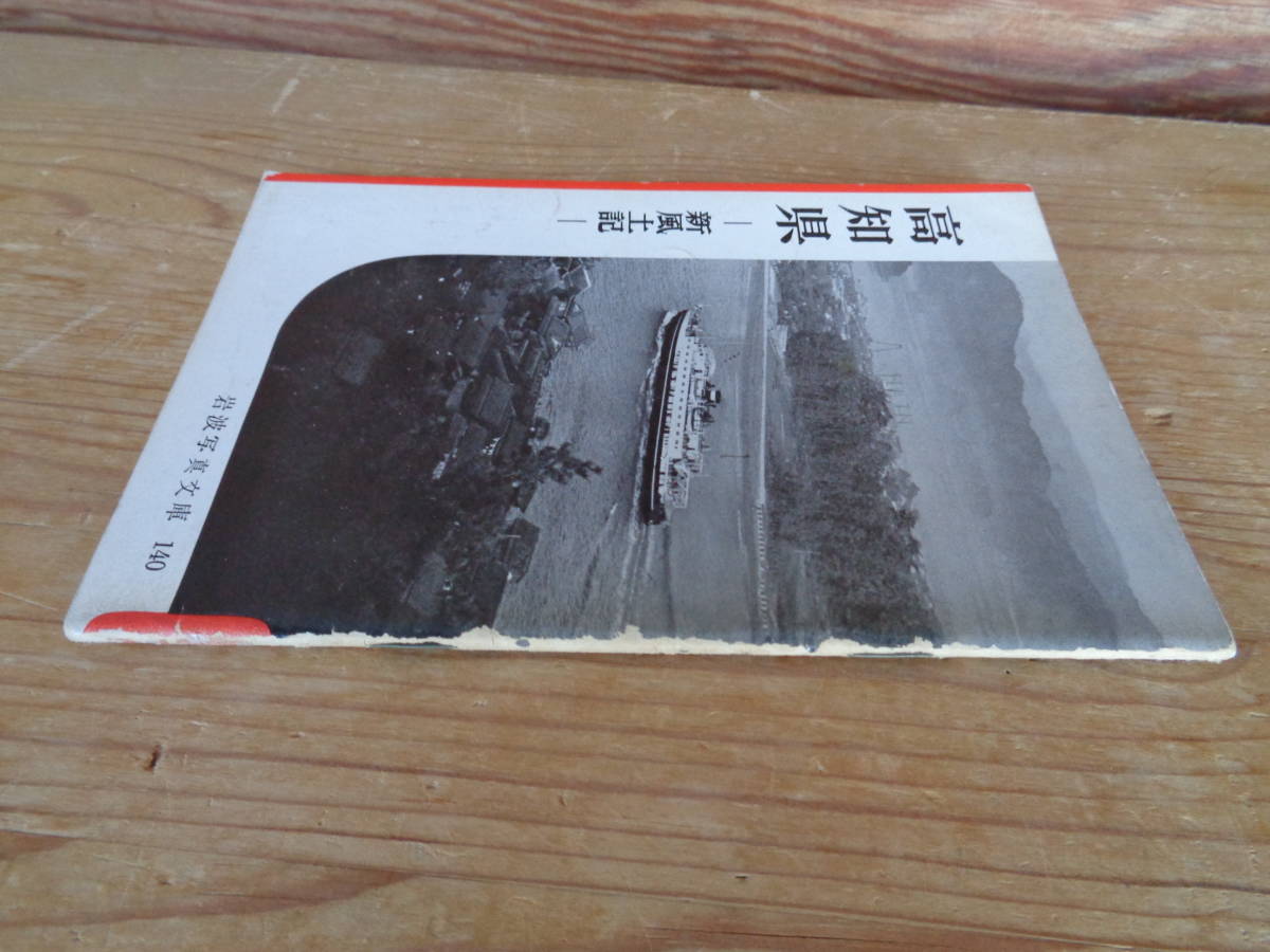 岩波写真文庫(140) ―新風土記― ●高知県　_画像2