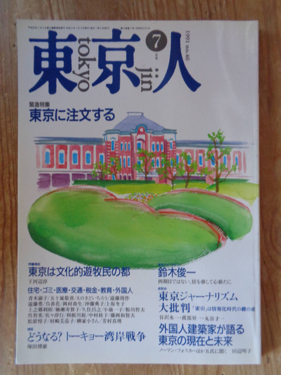 東京人 1991年7月号(no.46) ●特集：東京に注文する/東京は文化的遊牧民の都/外国人建築家が語る東京の現在と未来_画像1