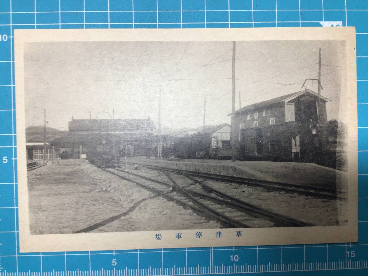 古絵葉書　戦前　草津停車場　温泉　鉄道　駅　戦前の風景　建物　群馬県　草津温泉　郷土資料　_画像1