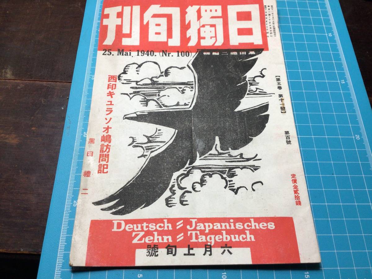 昭和15年6月 日独旬刊 ドイツ政府の覚書 問題のキュラサオ嶋 ドイツ総統布告 欧州戦況状況ドイツ最高司令部発表 軍事情報誌_画像1