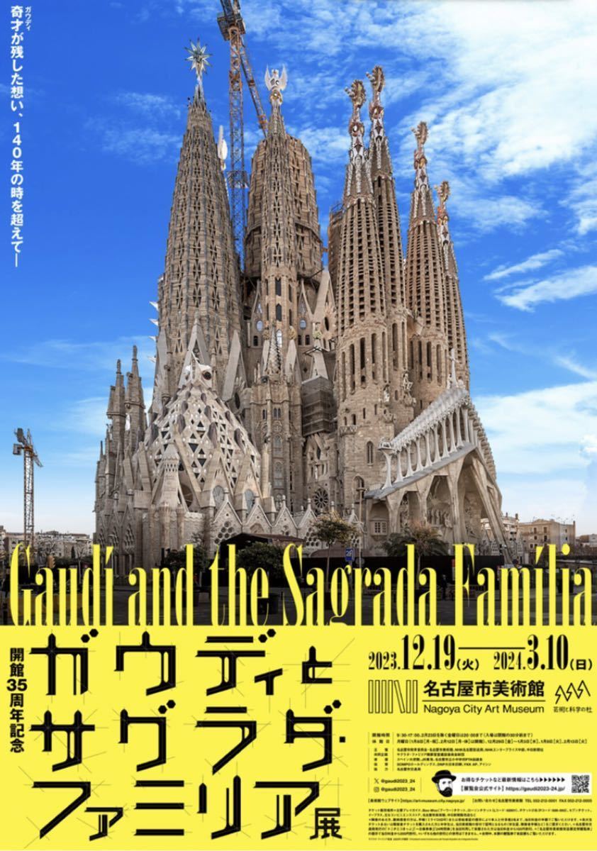 特別展 開館 35 周年記念 ガウディとサグラダ・ファミリア 展 2枚 一般 ¥1,800_画像1