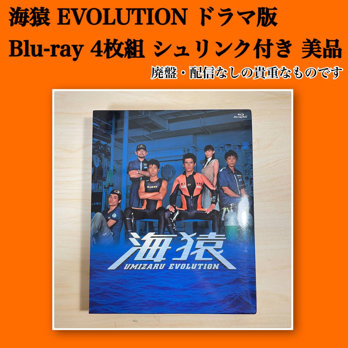 海猿 UMIZARU EVOLUTIONドラマ版 Blu-ray 4枚組